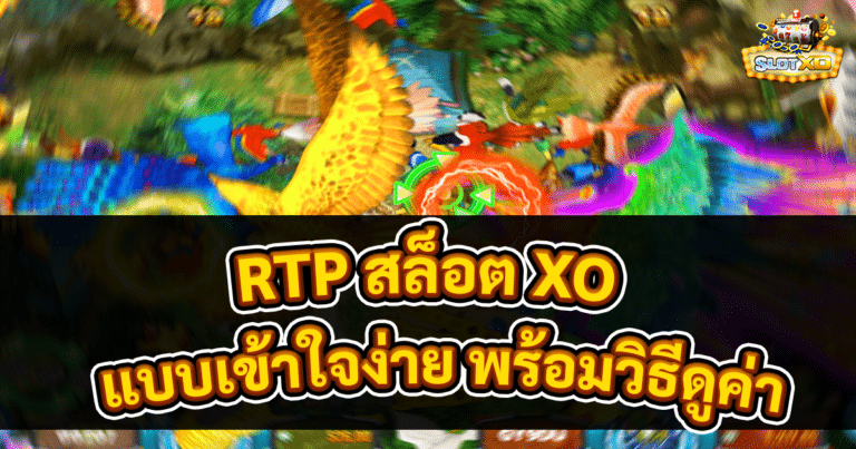 RTP สล็อต XO