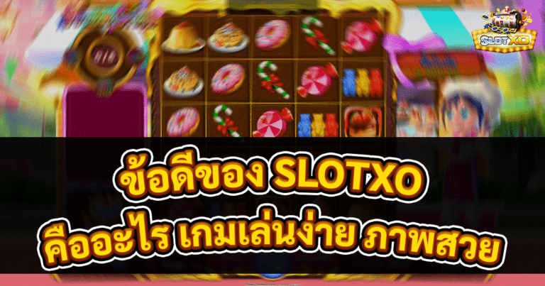 ข้อดีของ SLOTXO