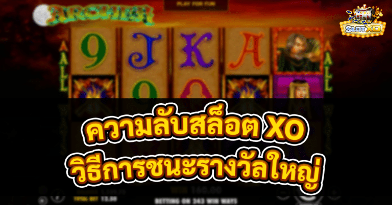 ความลับสล็อต XO