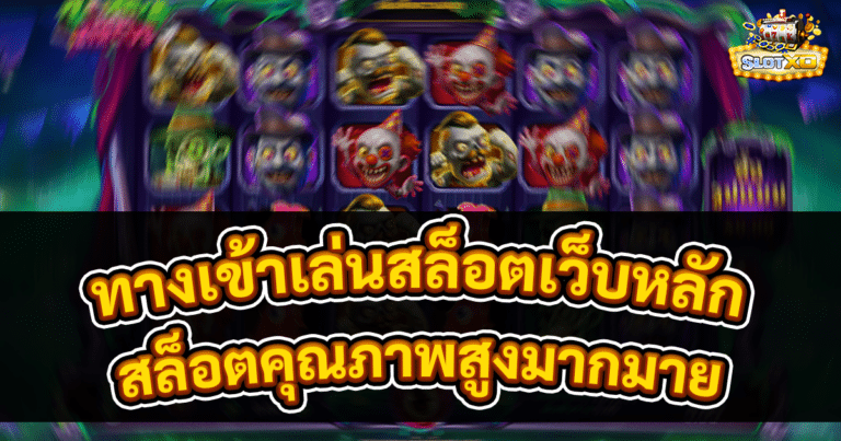ทางเข้าเล่นสล็อตเว็บหลัก