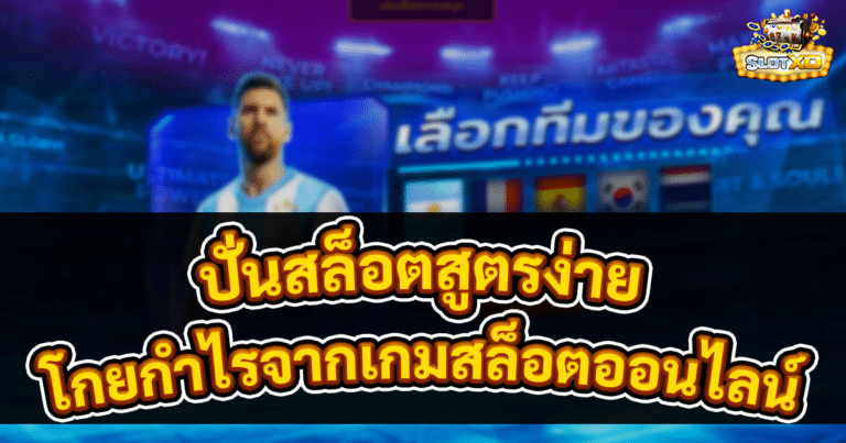 ปั่นสล็อตสูตรง่าย