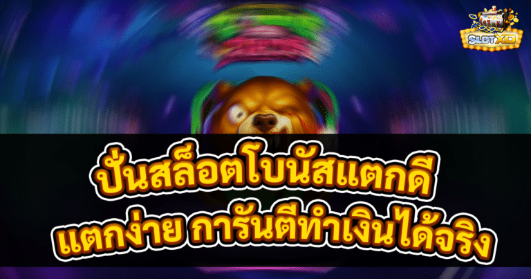 ปั่นสล็อตโบนัสแตกดี