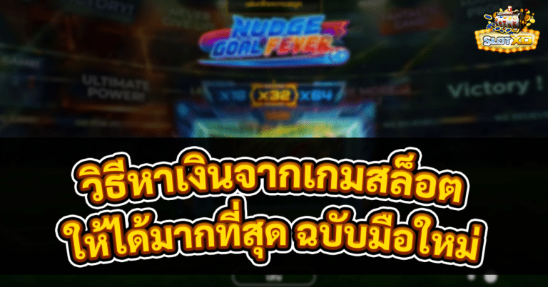 วิธีหาเงินจากเกมสล็อต