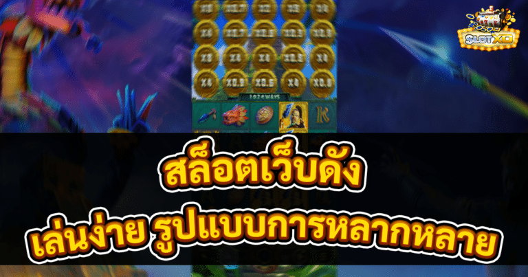 สล็อตเว็บดัง
