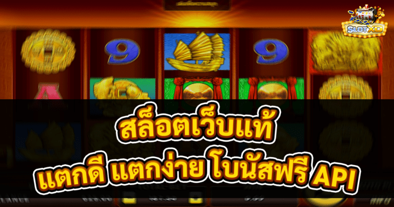 สล็อตเว็บแท้