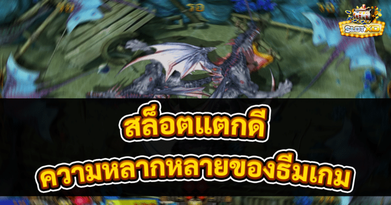 สล็อตแตกดี