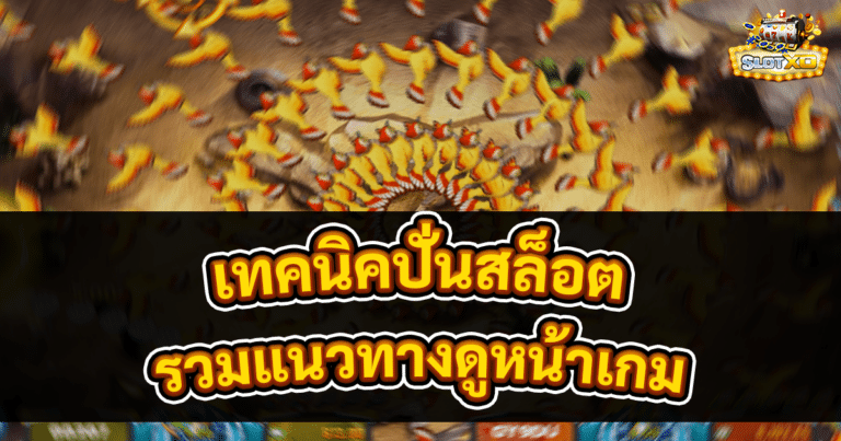 เทคนิคปั่นสล็อต