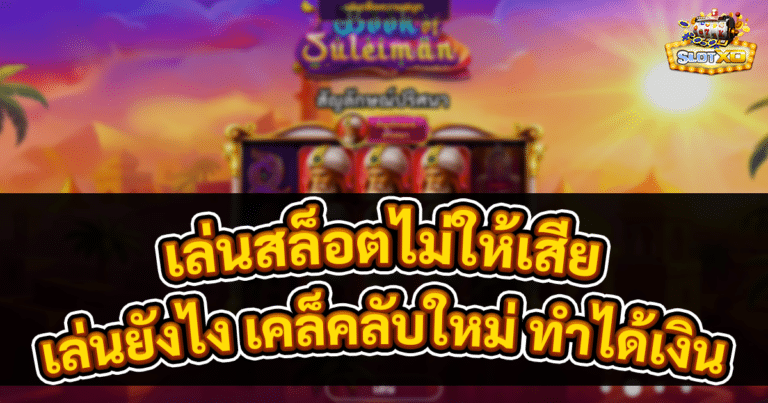 เล่นสล็อตไม่ให้เสีย