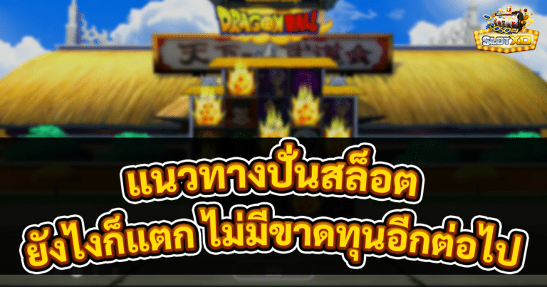 แนวทางปั่นสล็อต
