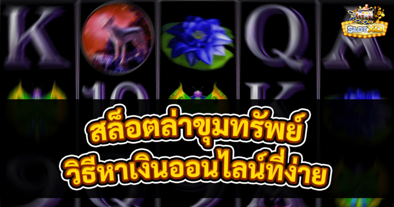 สล็อตล่าขุมทรัพย์